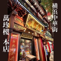 萬珍樓 本店 - 