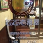CURRY HOUSE CoCo壱番屋 - 