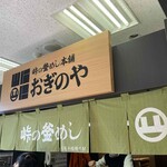 峠の釜めし本舗 おぎのや - 