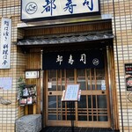 Miyakozushi - 外観　歴史のあるお店の様です