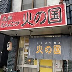 Tonkotsu Menya Hino Kuni - 店舗入口