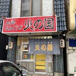 Tonkotsu Menya Hino Kuni - 店舗外観