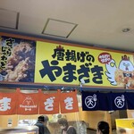 唐揚げのやまざき まる天 - 