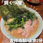 ラーメン 洞くつ家 - 