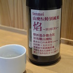 鈴木酒販小売部 - 13/11月　天明　焔　山廃40℃ぬる燗で