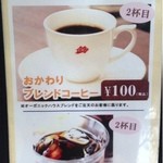 おかわりコーヒーが\100