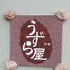 うずら屋 京都・四条