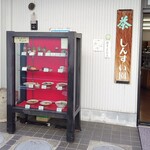 しんすい園 - 外観