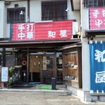 手打ち中華そば 和屋 - 外観