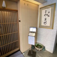 赤坂とゝや魚新 - 