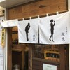 立ち呑み 庶民 十三店