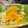 食堂chisan