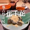 那古野茶房 花千花