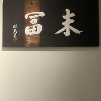 末冨 - 