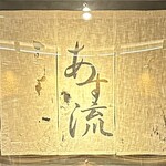 塩ラーメン あす流 - 