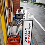 とんかつ檍のカレー屋 いっぺこっぺ - 