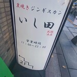 炭焼きジンギスカン いし田 - 