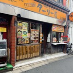 ターリー屋 - 