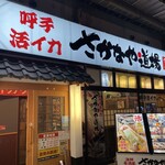 呼子活イカ さかなや道場 - 