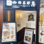 珈琲茶館 集 - 店構え