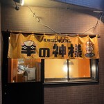 Sapporo Jingisukan Hitsuji No Kamisama - 