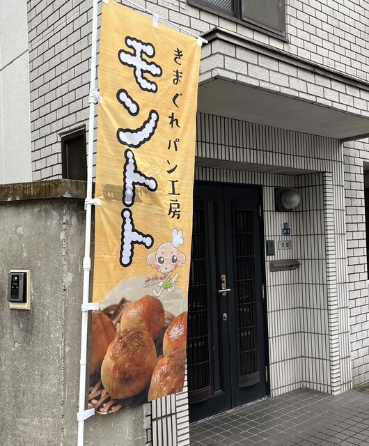 きまぐれパン工房 モントト - 大森海岸/パン | 食べログ