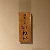 吉祥寺 鮨 天ぷら いわい -