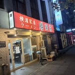 横濱家系ラーメン 勝鬨家 - 