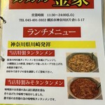 中華 タンタンメン本舗 焼肉 きんけ - 