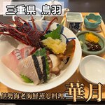 伊勢海老　海鮮蒸し料理　華月 - 