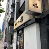 香川 一福 神田店