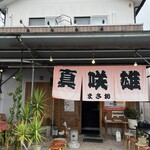 博多とんこつ 真咲雄 - 