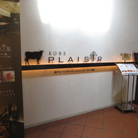 神戸プレジール 本店 - 