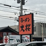 ラーメン大桜 - 