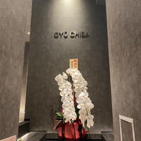 完全個室焼肉 GYU CHIBA - 