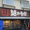 中華そば 麺や食堂 本店