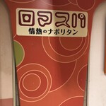 ロマスパ　情熱のナポリタン - 