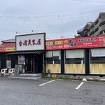 台湾美食屋 - 外観