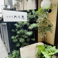 め乃惣 - 