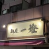 麺屋一燈