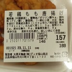 ディオ - 若鶏もも唐揚げ 146g(税抜)157円 ※商品ラベル (2023.11.10)