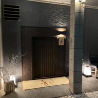 天ぷら割烹 三井 - 