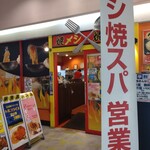 Yakimeshi Yakisupa Kintarou - 店舗外。