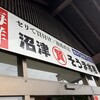 埼玉漁港 海鮮食堂 そうま水産 川島店