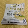 フードスクエア カスミ - 久世福商店 塩らーめん