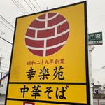 幸楽苑 - 外観