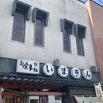 いまきん食堂 - 