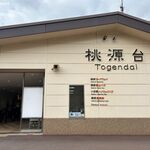Tougen Dai Bi Resutoran - 桃源台駅
