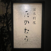 日本料理 たかむら - 