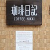 珈琲日記 四ツ谷店